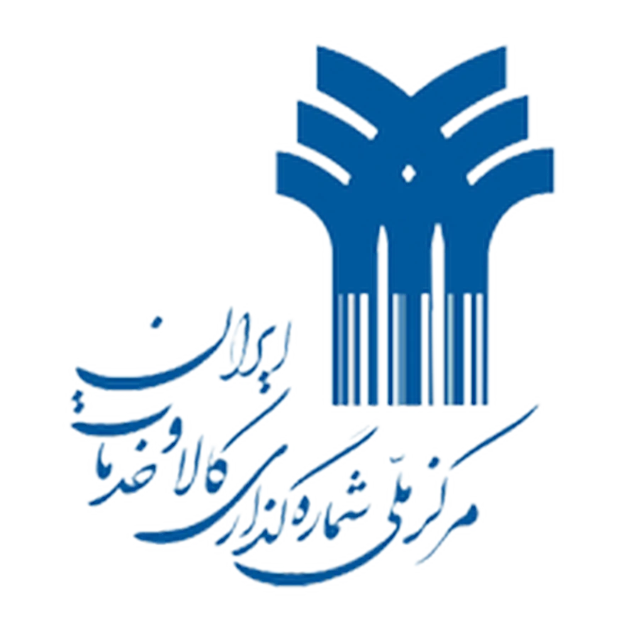 مرکز ملی شماره گذاری کالا و خدمات ایران Copy 1